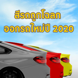 สีรถถูกโฉลก ออกรถใหม่ปี 2020