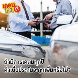 ถ้ามีการเคลมทุกปี ค่าเบี้ยประกันจะถูกเพิ่มหรือไม่?