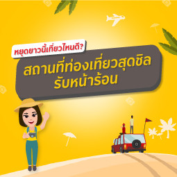 เที่ยววันหยุดยาว!!