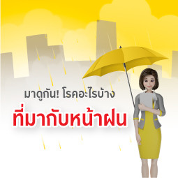 มาดูกัน! โรคอะไรบ้าง ที่มากับหน้าฝน