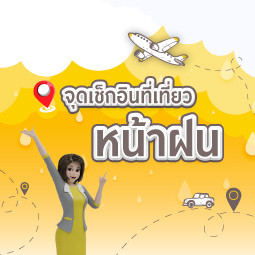 จุดเช็กอินที่เที่ยวหน้าฝน
