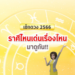 เช็กดวง 2566 ราศีไหนเด่นเรื่องไหนมาดูกัน!