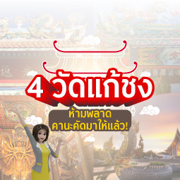 4 วัดแก้ชงห้ามพลาด คานะคัดมาให้แล้ว!