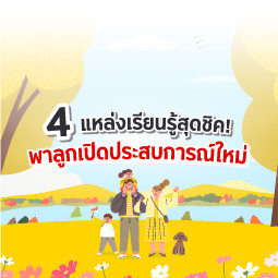 4 แหล่งเรียนรู้สุดชิค! พาลูกเปิดประสบการณ์ใหม่