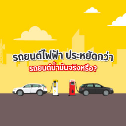 รถยนต์ไฟฟ้า ประหยัดกว่ารถยนต์น้ำมันจริงหรือ?