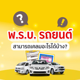 พ.ร.บ. รถยนต์ สามารถเคลมอะไรได้บ้าง?