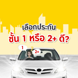 เลือกประกันชั้น 1 หรือ 2+ ดี?