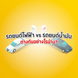 รถยนต์ไฟฟ้า vs รถยนต์น้ำมัน ต่างกันอย่างไรบ้าง?