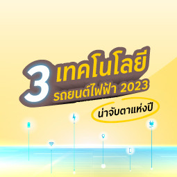 เทคโนโลยีรถยนต์ไฟฟ้า 2023 น่าจับตาแห่งปี