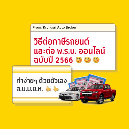 วิธีต่อภาษีรถยนต์ พร้อมต่อ พ.ร.บ. ออนไลน์ ฉบับปี 2566