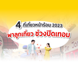 4 ที่เที่ยวหน้าร้อน 2023 พาลูกเที่ยวช่วงปิดเทอม