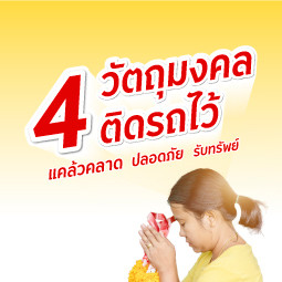 4 วัตถุมงคลติดรถไว้ แคล้วคลาด ปลอดภัย เสริมชีวิตให้ปัง!