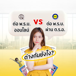 ต่อ พ.ร.บ. ออนไลน์ vs ต่อ พ.ร.บ. ผ่าน ต.ร.อ. ต่างกันยังไง?