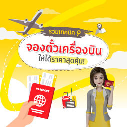 รวมเทคนิคจองตั๋วเครื่องบินราคาถูก จองยังไงให้ได้ราคาสุดคุ้ม