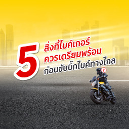 5 สิ่งที่ไบค์เกอร์ควรเตรียมพร้อม ก่อนขับรถบิ๊กไบค์ทางไกล