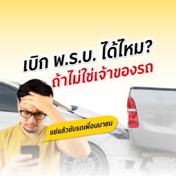 เบิก พ.ร.บ. ได้ไหม ถ้าไม่ใช่เจ้าของรถ?