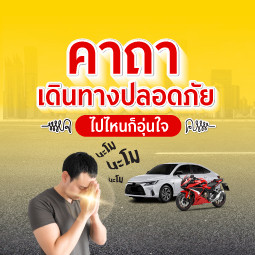 คาถาเดินทางปลอดภัย ไปไหนก็อุ่นใจ