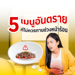 5 เมนูอันตราย ที่ไม่ควรทานช่วงหน้าร้อน