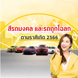 สีรถมงคล และรถถูกโฉลกตามราศีเกิด 2566