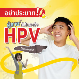 อย่าประมาท ผู้ชายก็เป็นมะเร็ง HPV ได้!