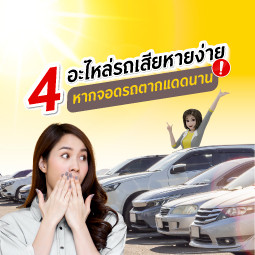 อะไหล่รถเสียหายง่ายเมื่อจอดรถตากแดดนาน