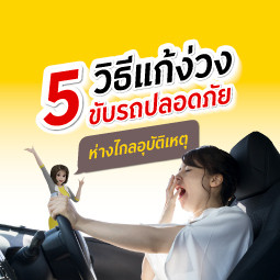 5 วิธีแก้ง่วง ขับรถปลอดภัยห่างไกลอุบัติเหตุ