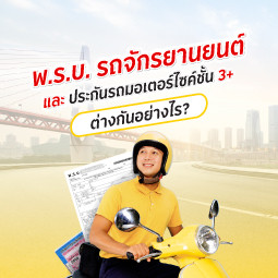 พ.ร.บ. รถจักรยานยนต์ คืออะไร ? ต่างจากประกันรถมอเตอร์ไซค์ชั้น 3+ อย่างไร ?