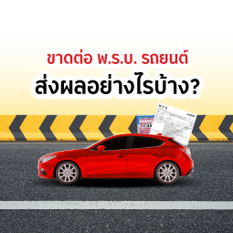 ขาดต่อ พ.ร.บ. รถยนต์ ส่งผลอย่างไรบ้าง?