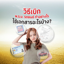 วิธีเบิก พ.ร.บ. รถยนต์ ทำอย่างไร ใช้เอกสารอะไรบ้าง ?