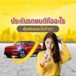 ประกันรถยนต์คืออะไร คุ้มครองอะไรบ้าง?