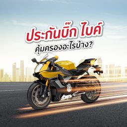 ประกันบิ๊ก ไบค์ คุ้มครองอะไรบ้าง ?