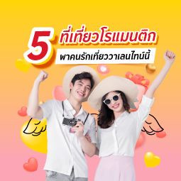 5 ที่เที่ยวโรแมนติก พาคนรักเที่ยววาเลนไทน์นี้