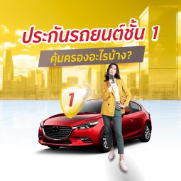 ประกันรถยนต์ชั้น 1 คุ้มครองอะไรบ้าง