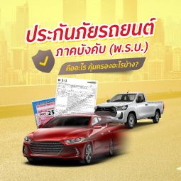 ประกันภัยรถยนต์ภาคบังคับ (พ.ร.บ.) คืออะไร คุ้มครองอะไรบ้าง ?