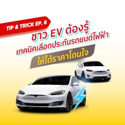 Tip & Trick EP. 6: ชาว EV ต้องรู้ เทคนิคเลือกประกันรถยนต์ไฟฟ้า ให้ได้ราคาโดนใจ