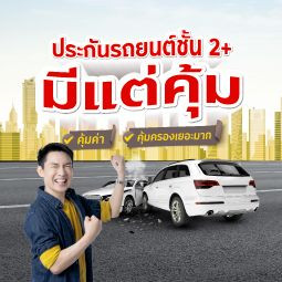 ประกันรถยนต์ชั้น 2+ คุ้มครองอะไรบ้าง?