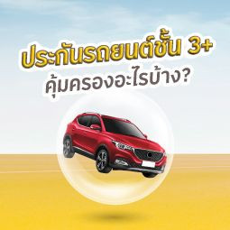 ประกันรถยนต์ชั้น 3+ คุ้มครองอะไรบ้าง?