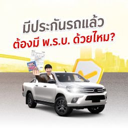 พ.ร.บ. รถยนต์กับประกันภาคสมัครใจ ต่างกันยังไง?