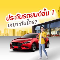 ประกันรถยนต์ชั้น 1 เหมาะกับใคร