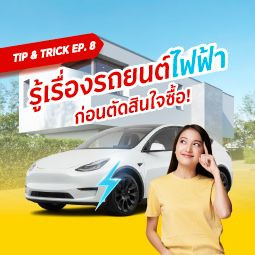 Tip & Trick EP. 8: รู้เรื่องรถยนต์ไฟฟ้า ก่อนตัดสินใจซื้อ!