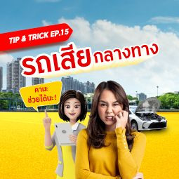 Tip & Trick EP.15: รถเสียกลางทาง เอาตัวรอดยังไง ? คานะมีวิธี !