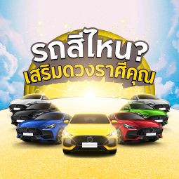 เลือกสีรถยนต์ไม่ใช่แค่บังเอิญ แต่ช่วยเสริมดวงราศีคุณได้