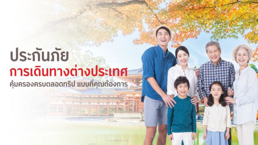 ประกันภัยการเดินทางต่างประเทศ พลัส - กรุงศรี ออโต้ โบรคเกอร์ ประกันภัยการเดินทางต่างประเทศ พลัส - กรุงศรี ออโต้ โบรคเกอร์