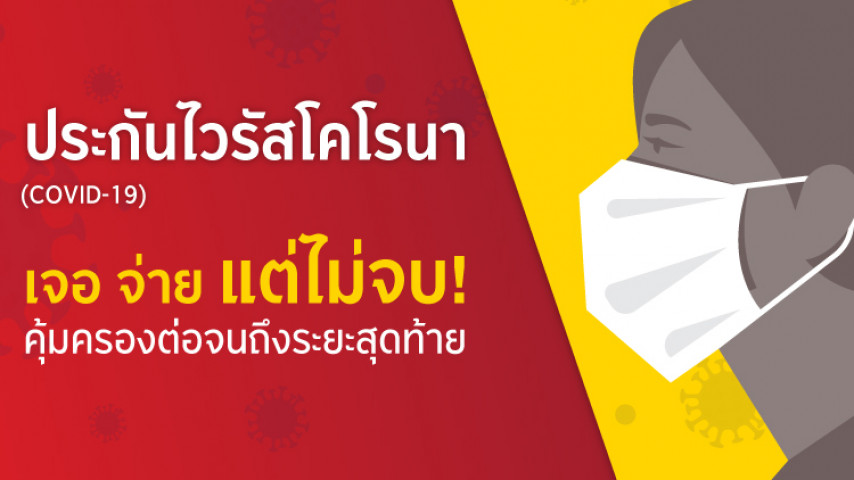 ประกันภัย ไวรัสโคโรนา Coronavirus (COVID-19) ประกันภัย ไวรัสโคโรนา Coronavirus (COVID-19)