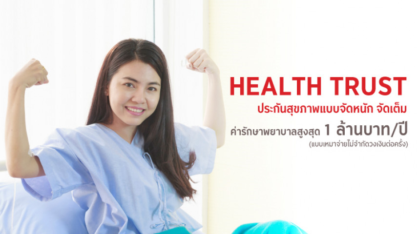 ประกันสุขภาพ Health Trust ประกันสุขภาพ Health Trust