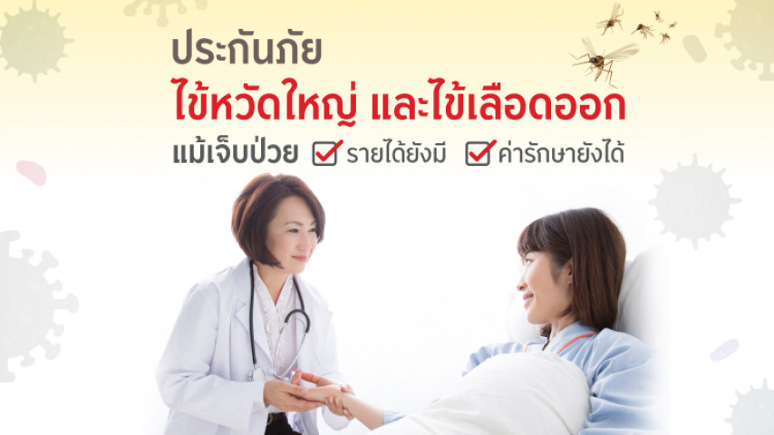 ประกันไข้หวัดใหญ่และไข้เลือดออก