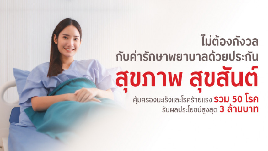 ประกันสุขภาพ สุขสันต์ ประกันสุขภาพ สุขสันต์