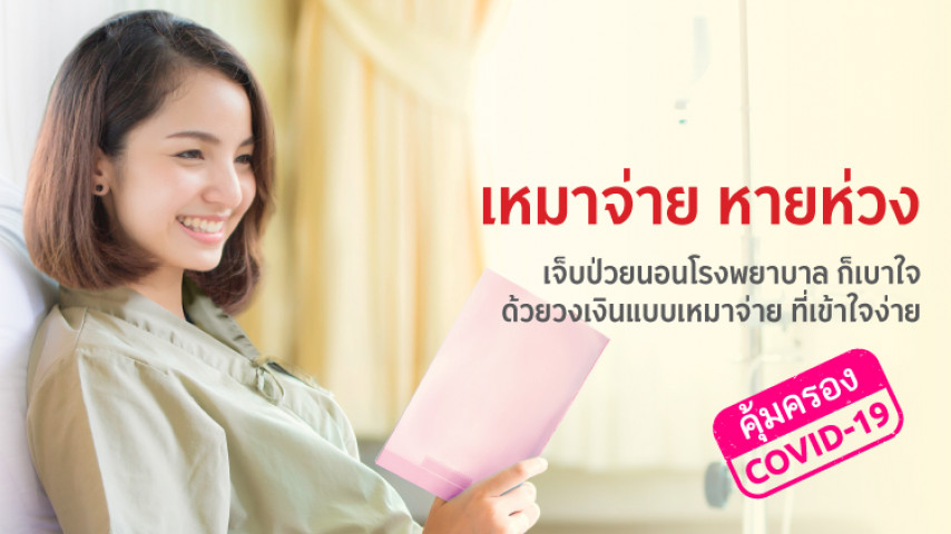 เหมาจ่ายหายห่วง เหมาจ่ายหายห่วง