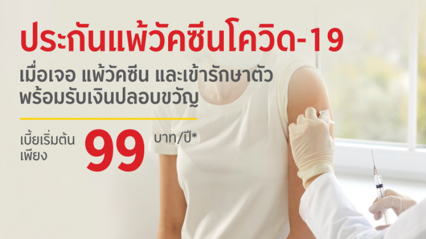 ประกันภัยแพ้วัคซีนโควิด-19 ประกันภัยแพ้วัคซีนโควิด-19