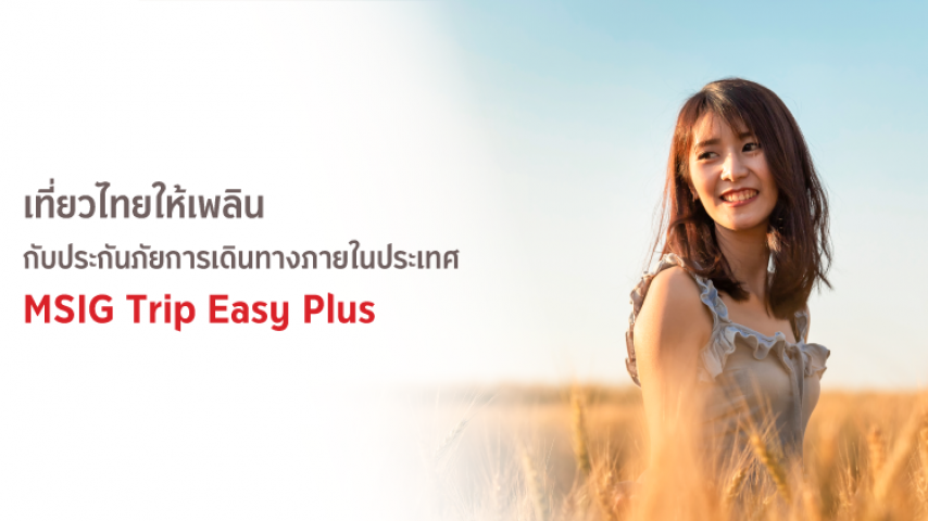 ประกันเดินทางในประเทศ (Trip Easy Plus)